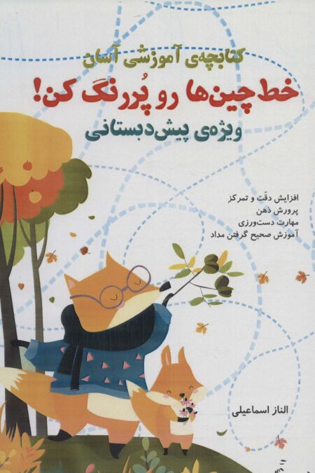 خط چین ها رو پررنگ کن! (کتابچه ی آموزشی آسان)