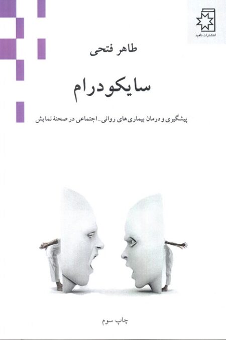 سایکودرام (پیشگیری و درمان بیماری های روانی-اجتماعی در صحنه نمایش)
