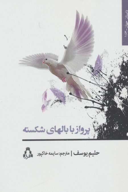 پرواز با بالهای شکسته (داستان جهان163)