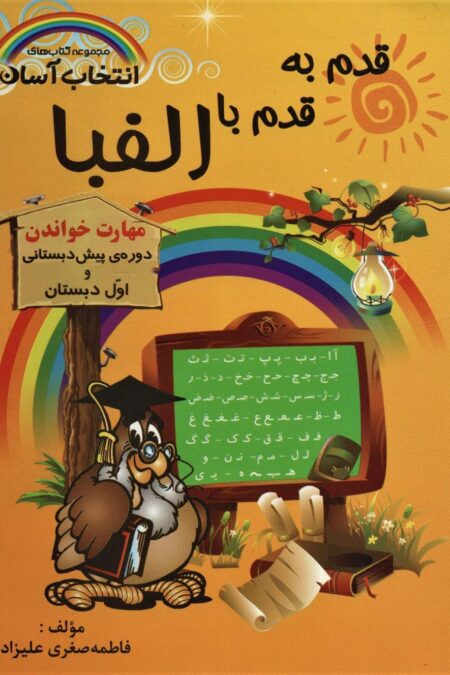 قدم به قدم با الفبا (مهارت خواندن)،(کتاب های انتخاب آسان)