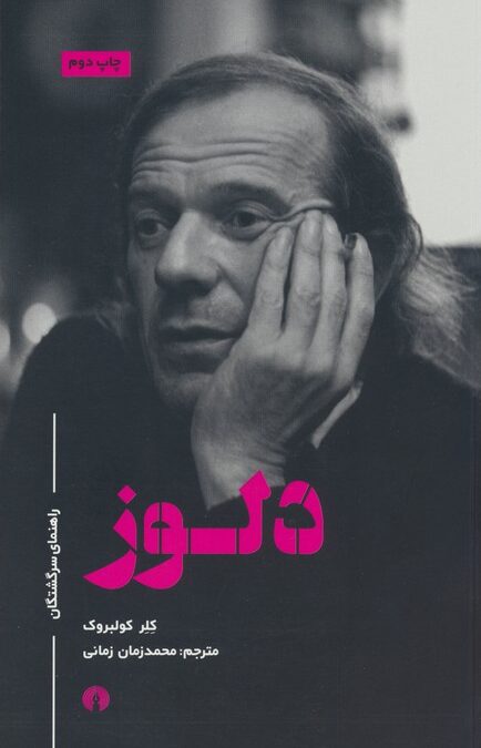 دلوز (راهنمای سرگشتگان)