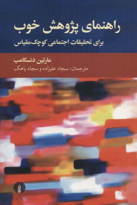 راهنمای پژوهش خوب (برای تحقیقات اجتماعی کوچک مقیاس)