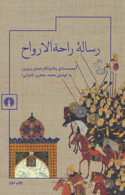 رساله راحه الارواح