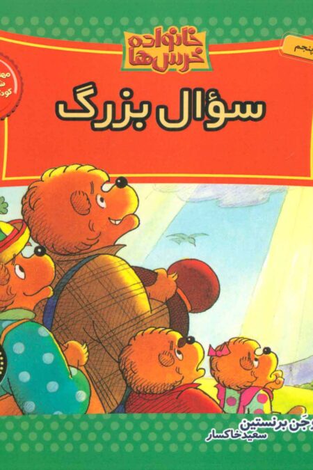 خانواده خرس ها22 (سوال بزرگ)