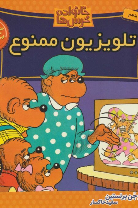 خانواده خرس ها23 (تلویزیون ممنوع)