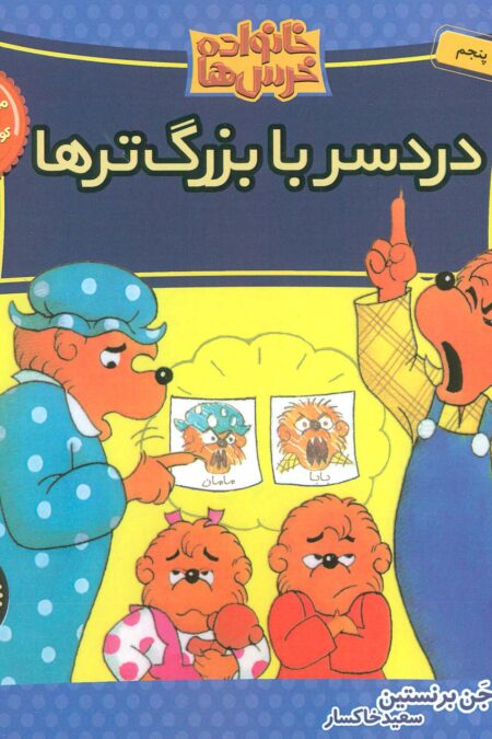 خانواده خرس ها24 (دردسر با بزرگ ترها)