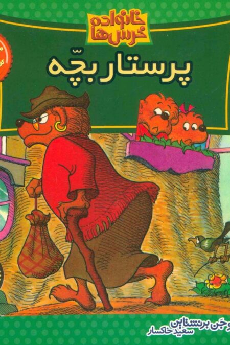 خانواده خرس ها26 (پرستار بچه)