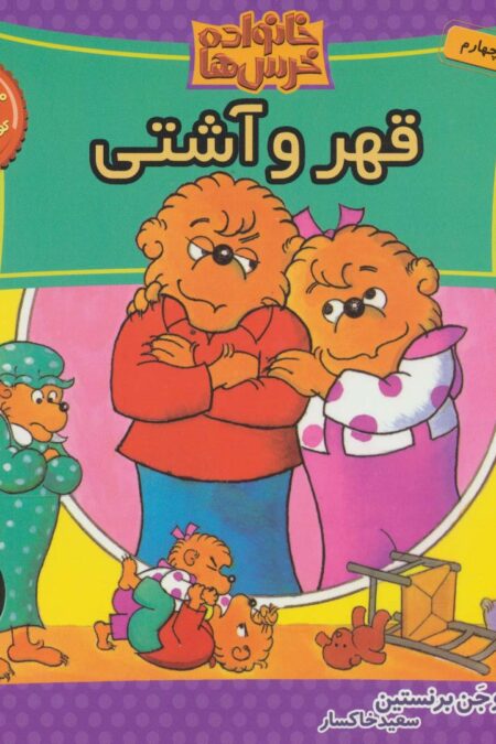 خانواده خرس ها28 (قهر و آشتی)