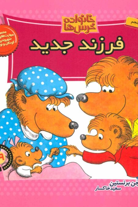 خانواده خرس ها29 (فرزند جدید)