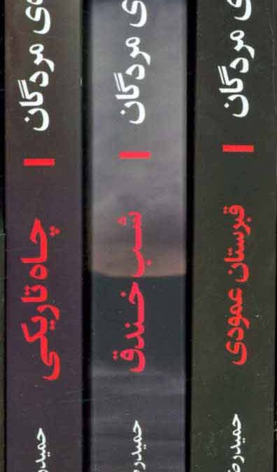 مجموعه دروازه مردگان (3جلدی،باقاب)