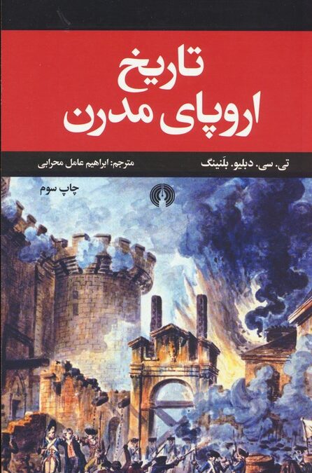تاریخ اروپای مدرن