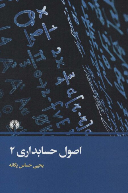 اصول حسابداری 2