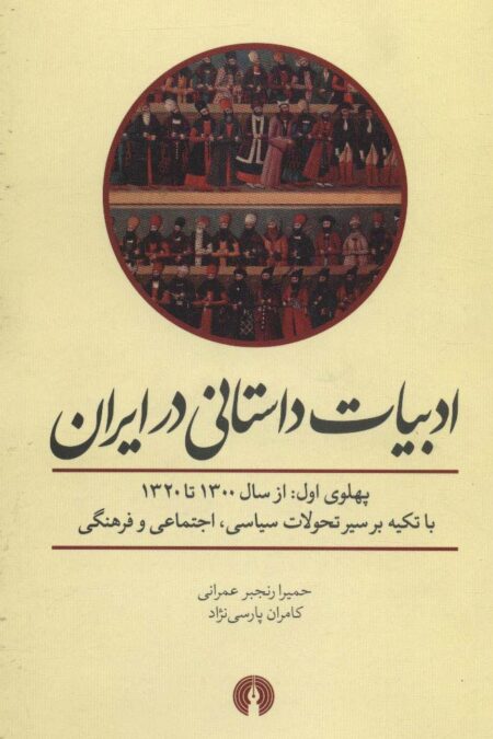 ادبیات داستانی در ایران (پهلوی اول از سال 1300 تا 1320)