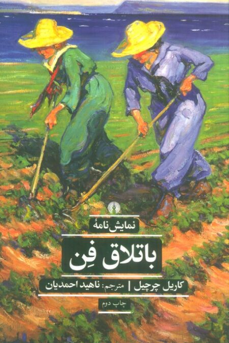 باتلاق فن (ادبیات کلاسیک جهان)