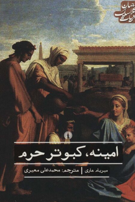 امینه،کبوتر حرم (ادبیات کلاسیک جهان)
