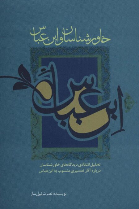 خاورشناسان و ابن عباس (تحلیل انتقادی دیدگاه های خاورشناسان درباره آثار تفسیری منسوب به ابن عباس)
