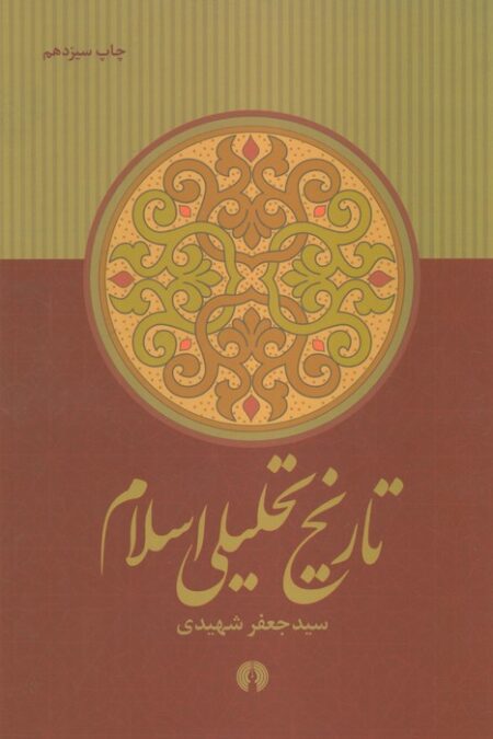 تاریخ تحلیلی اسلام