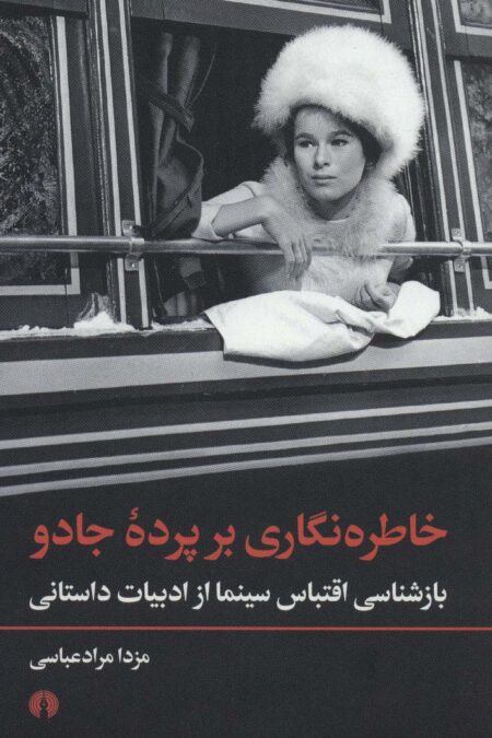 خاطره نگاری بر پرده جادو (بازشناسی اقتباس سینما از ادبیات داستانی)