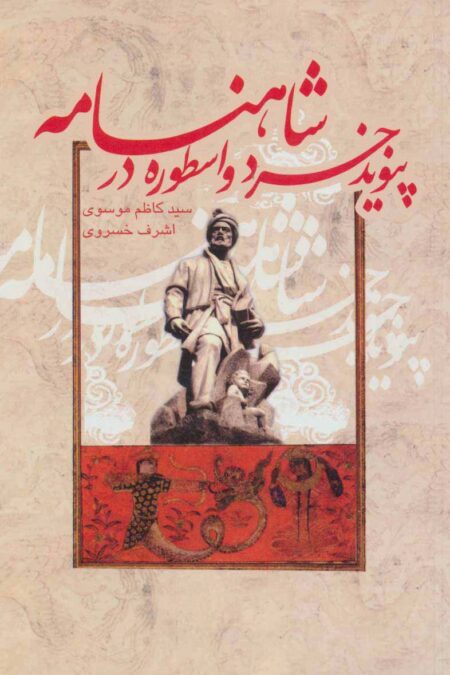 پیوند خرد و اسطوره در شاهنامه