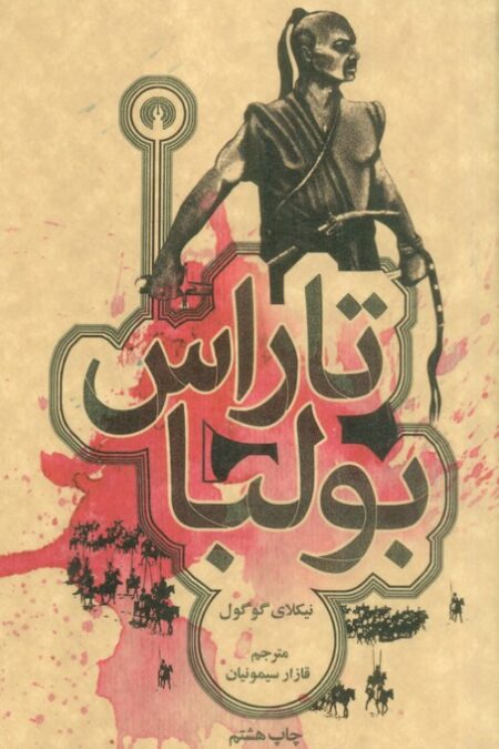 تاراس بولبا