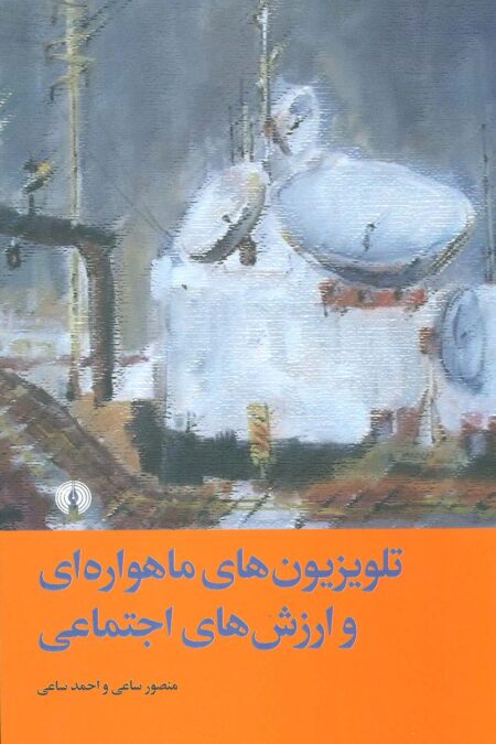 تلویزیون های ماهواره ای و ارزش های اجتماعی