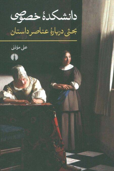 دانشکده خصوصی (بحثی درباره عناصر داستان)