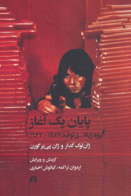پایان یک آغاز (گروه ژیگا-ورتوف:1976-1967)
