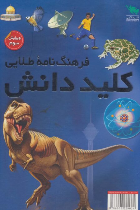 فرهنگ نامه طلایی کلید دانش (2جلدی،گلاسه،باقاب)