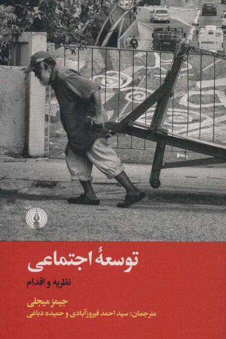 توسعه اجتماعی (نظریه و اقدام)