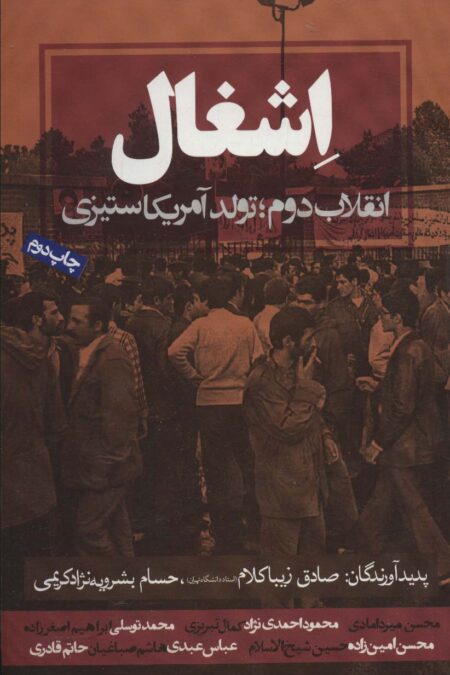اشغال (انقلاب دوم؛تولد آمریکاستیزی)
