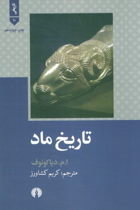 تاریخ ماد (تاریخی10)