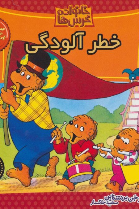 خانواده خرس ها30 (خطر آلودگی)