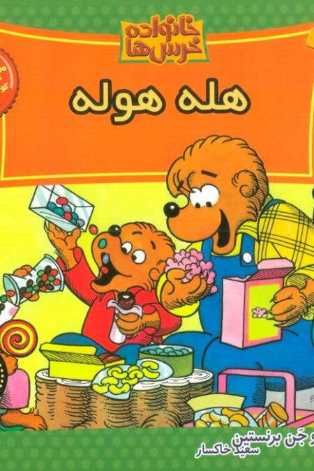 خانواده خرس ها32 (هله هوله)