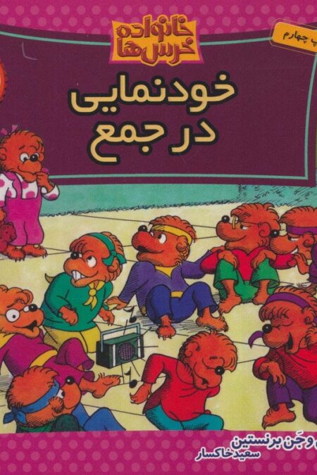 خانواده خرس ها34 (خودنمایی در جمع)