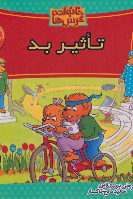 خانواده خرس ها37 (تاثیر بد)