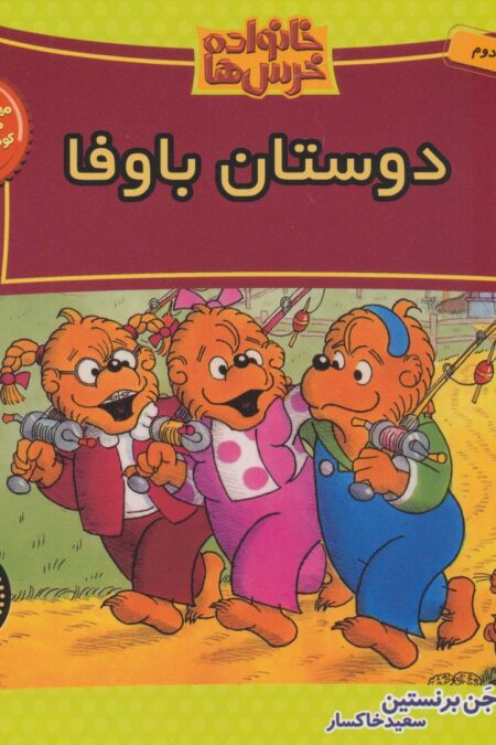 خانواده خرس ها38 (دوستان باوفا)