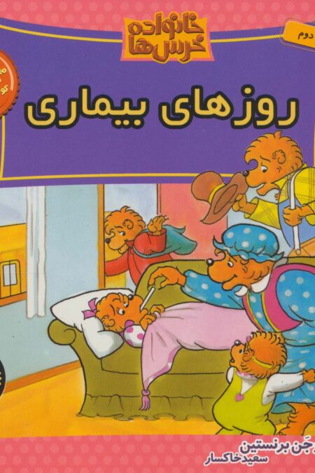 خانواده خرس ها39 (روزهای بیماری)