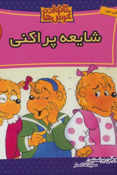 خانواده خرس ها40 (شایعه پراکنی)