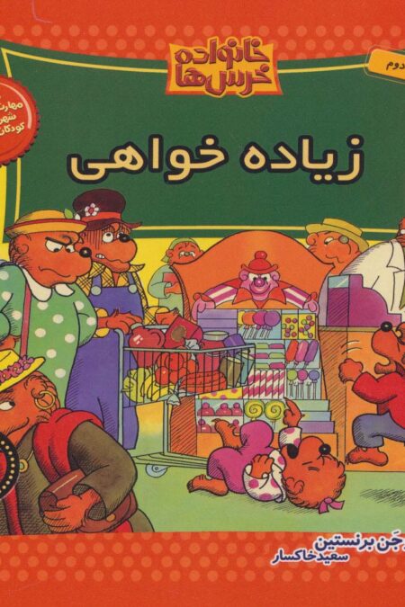 خانواده خرس ها42 (زیاده خواهی)