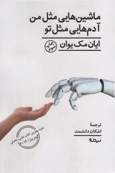 ماشین هایی مثل من آدم هایی مثل تو (ادبیات جهان)