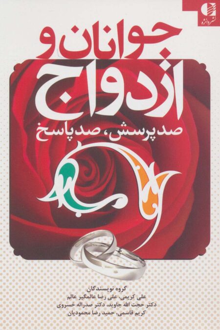 جوانان و ازدواج (صد پرسش،صد پاسخ)