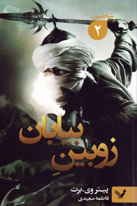 شیاطین 2 (زوبین بیابان)