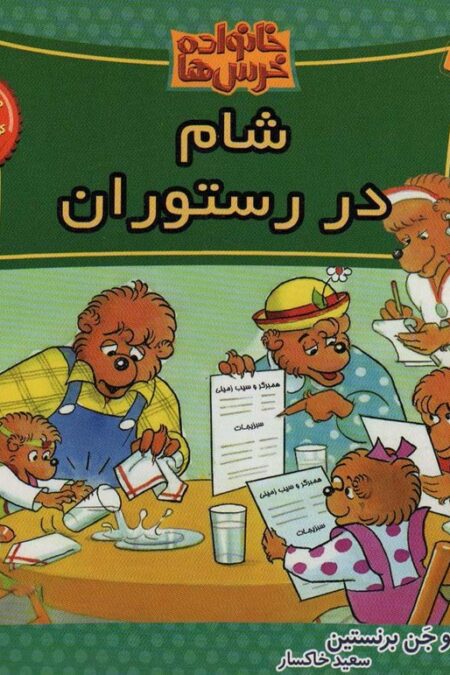 خانواده خرس ها47 (شام در رستوران)