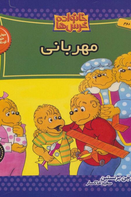 خانواده خرس ها48 (مهربانی)