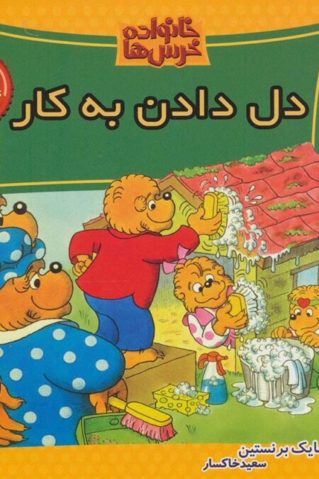 خانواده خرس ها51 (دل دادن به کار)