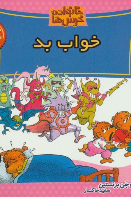 خانواده خرس ها52 (خواب بد)
