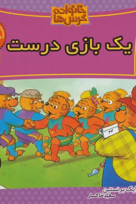 خانواده خرس ها55 (یک بازی درست)