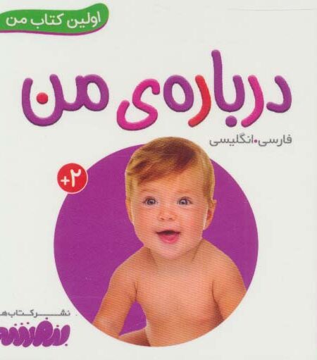 درباره ی من (اولین کتاب من،بوردبوک)،(2زبانه،لمینت)