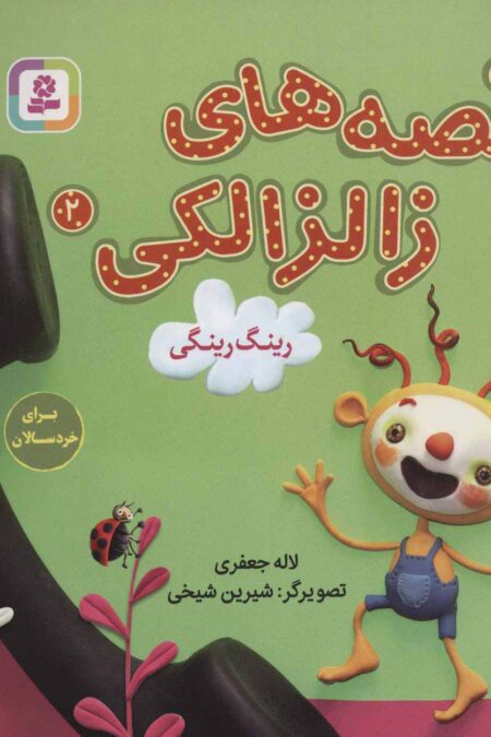 قصه های زالزالکی 2 (رینگ رینگی)،(گلاسه)