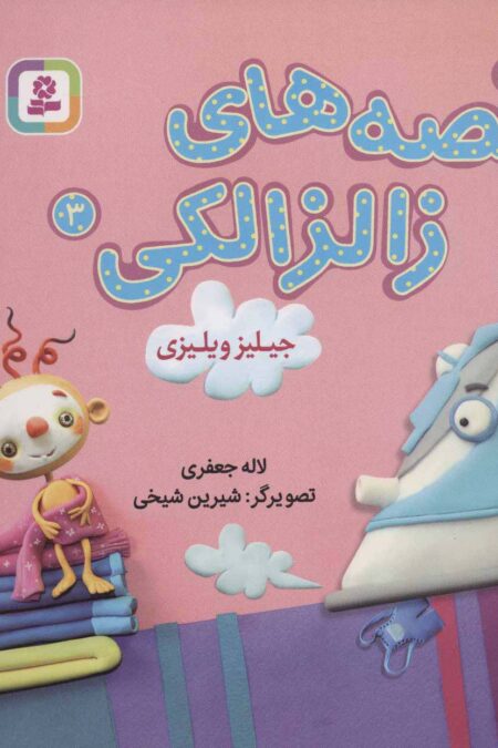 قصه های زالزالکی 3 (جیلیز ویلیزی)،(گلاسه)